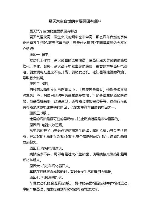 夏天汽车自燃的主要原因有哪些