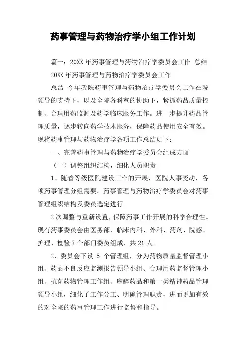 药事管理与药物治疗学小组工作计划