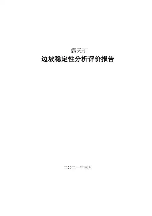 边坡稳定性分析评价报告--46页