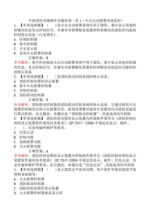 中级消防设施操作员题库第一章1(火灾自动报警系统监控)