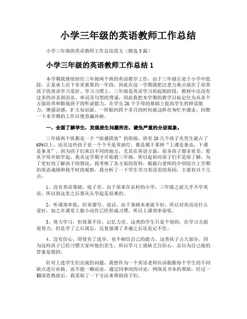 小学三年级的英语教师工作总结