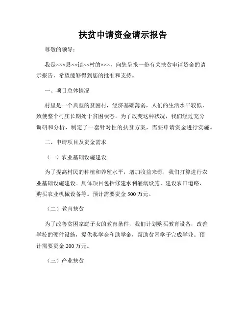 扶贫申请资金请示报告