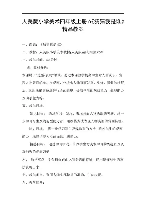 人美版小学美术四年级上册6《猜猜我是谁》精品教案
