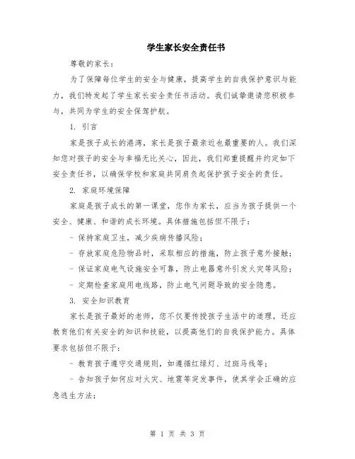 学生家长安全责任书