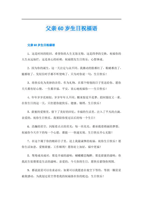父亲60岁生日祝福语