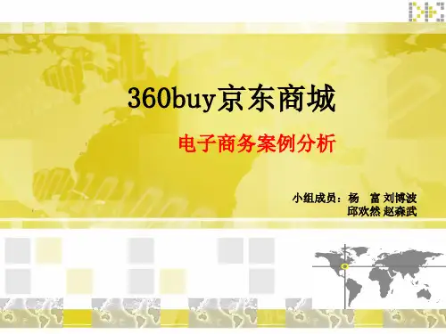360buy京东商城PPT课件