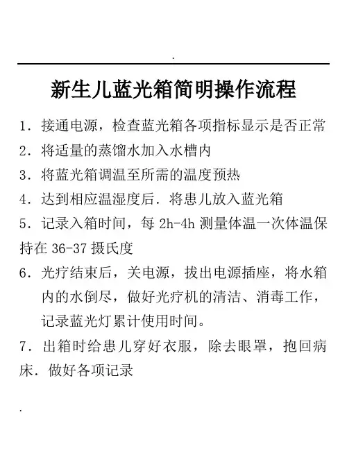 新生儿蓝光箱简明操作规程