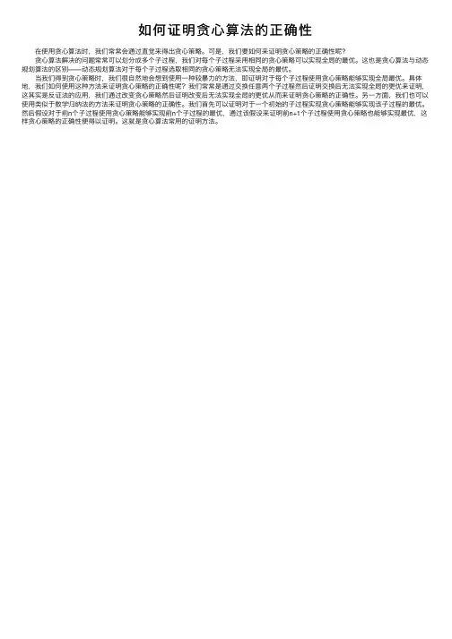 如何证明贪心算法的正确性