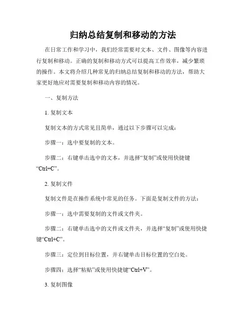 归纳总结复制和移动的方法