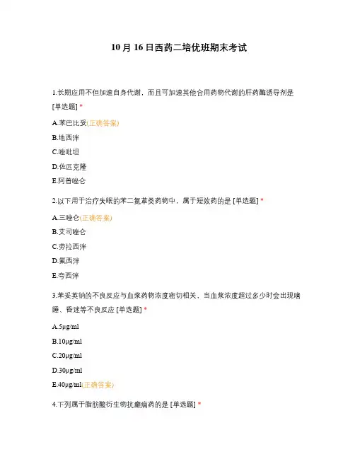 10月16日西药二培优班期末考试
