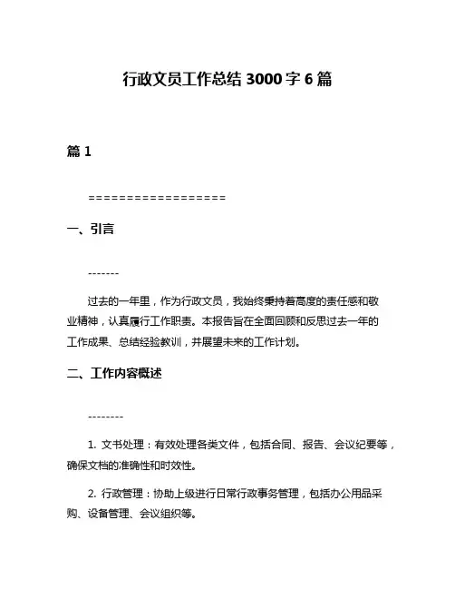 行政文员工作总结3000字6篇