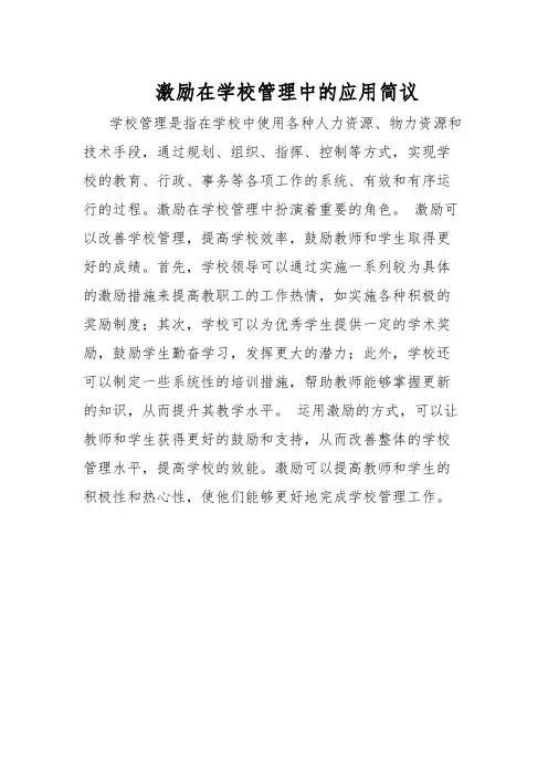 激励在学校管理中的应用简议