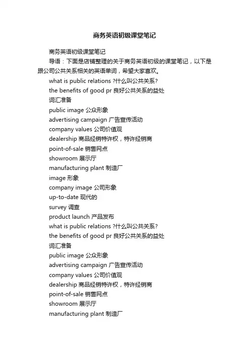 商务英语初级课堂笔记