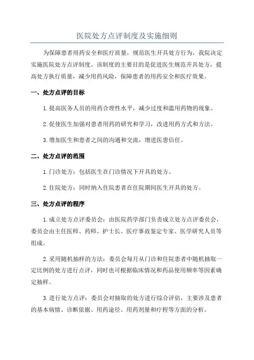 医院处方点评制度及实施细则