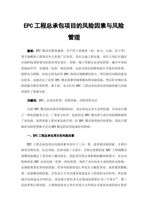 EPC工程总承包项目的风险因素与风险管理