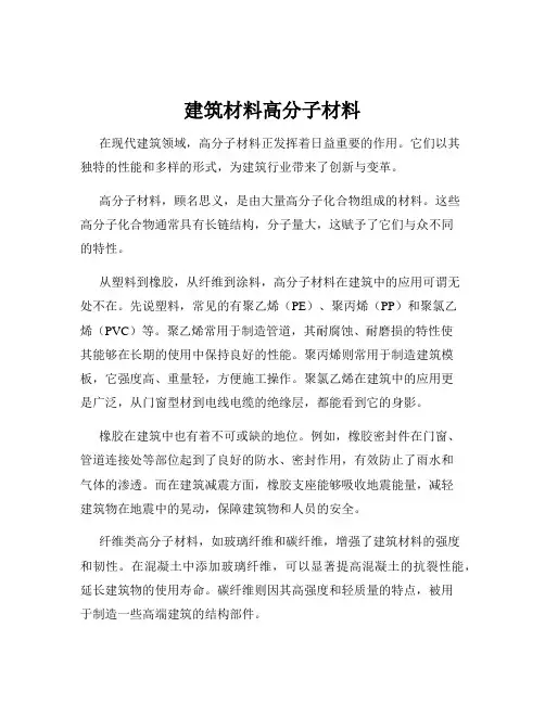 建筑材料高分子材料