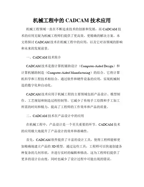 机械工程中的CADCAM技术应用