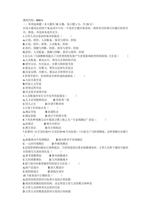 管理学原理(00054)2004年7月真题