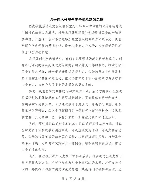 关于深入开展创先争优活动的总结