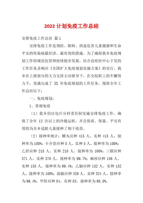 2022计划免疫工作总结