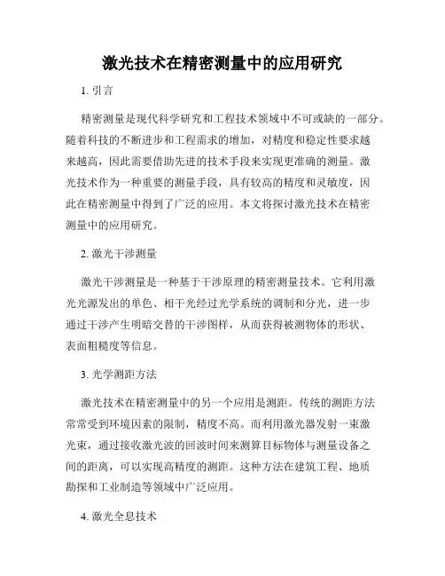 激光技术在精密测量中的应用研究