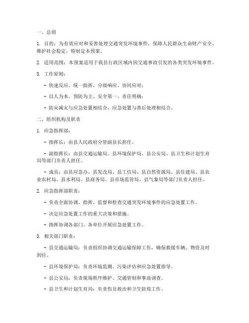 交通突发环境事件应急预案