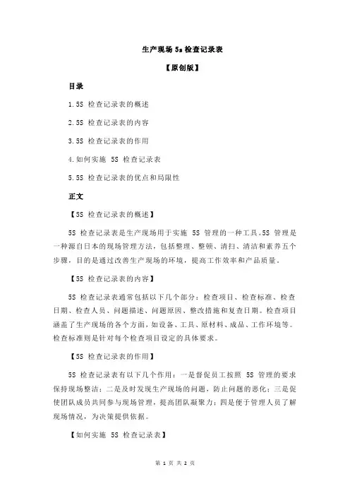 生产现场5s检查记录表