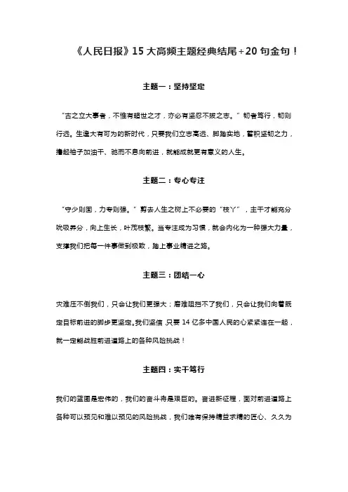 《人民日报》15大高频主题经典结尾+20句金句!