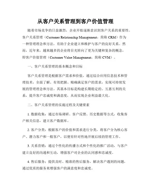从客户关系管理到客户价值管理