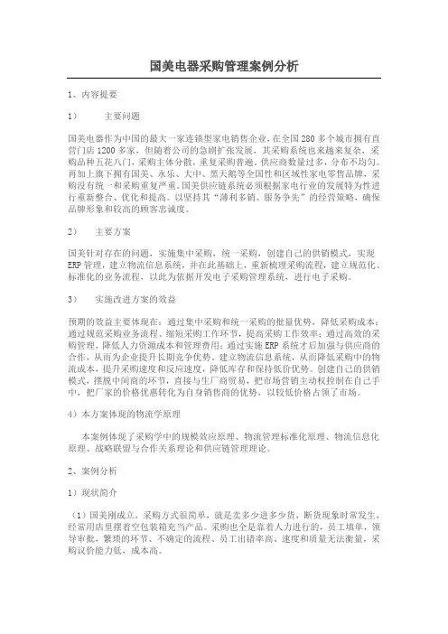 国美电器采购管理案例分析