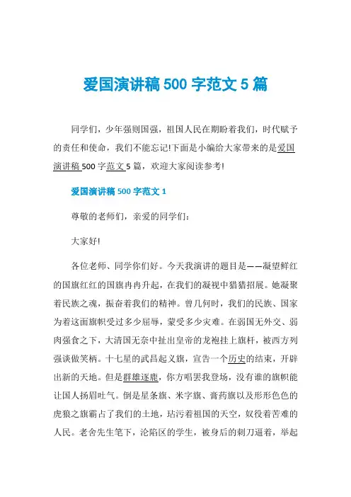 爱国演讲稿500字范文5篇