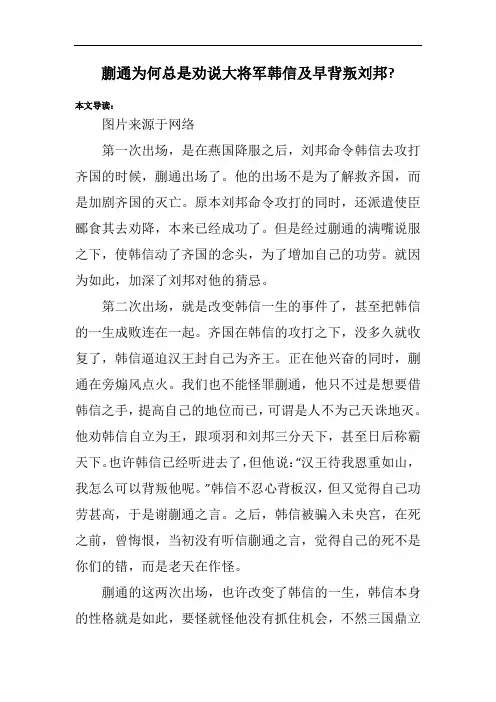 蒯通为何总是劝说大将军韩信及早背叛刘邦-