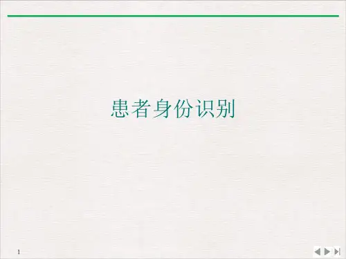患者身份识别PPT演示课件