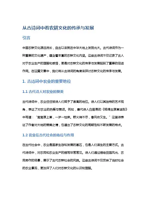 从古诗词中看农耕文化的传承与发展