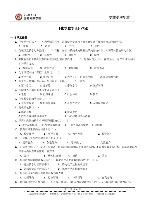 600009 化学教学论 作业(专升本)