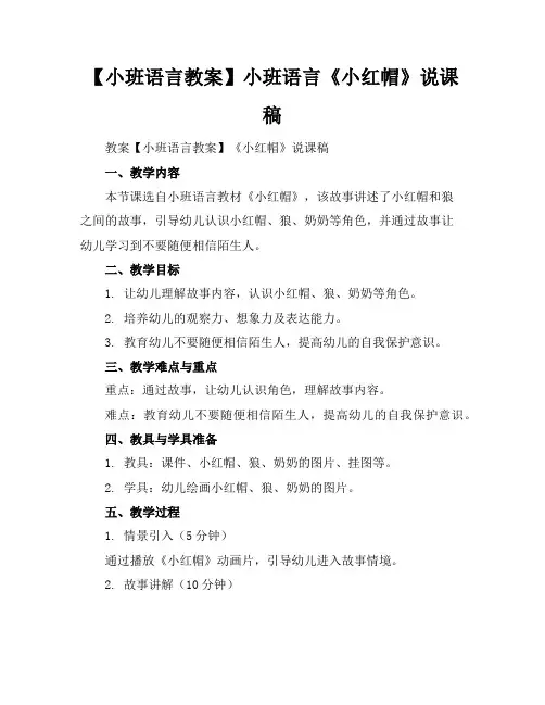 【小班语言教案】小班语言《小红帽》说课稿
