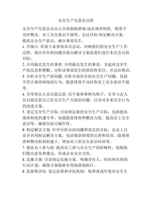 安全生产反思会议程