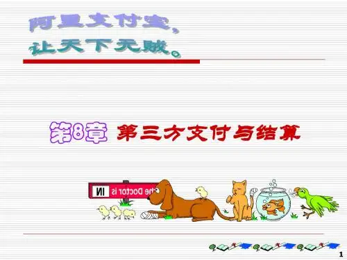 第8章第三方支付与结算模板