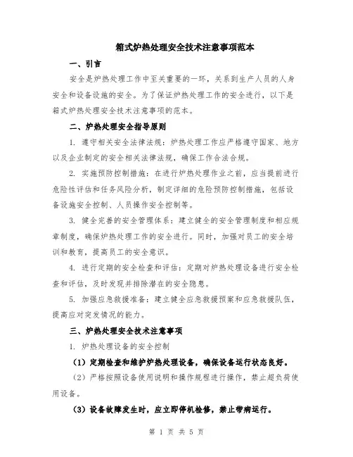 箱式炉热处理安全技术注意事项范本（2篇）