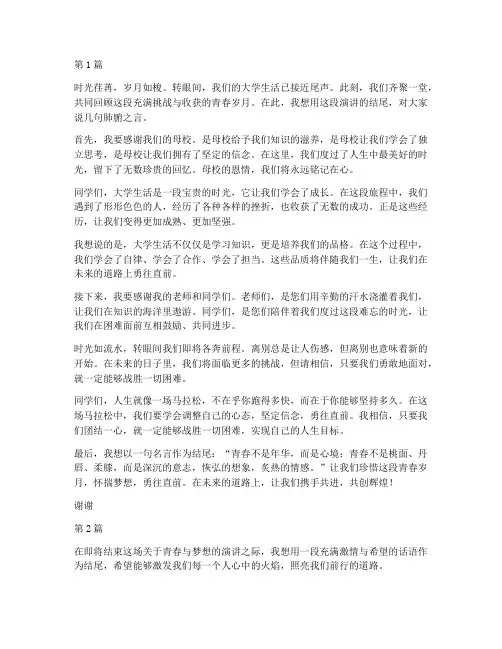 大学生演讲稿结尾(3篇)