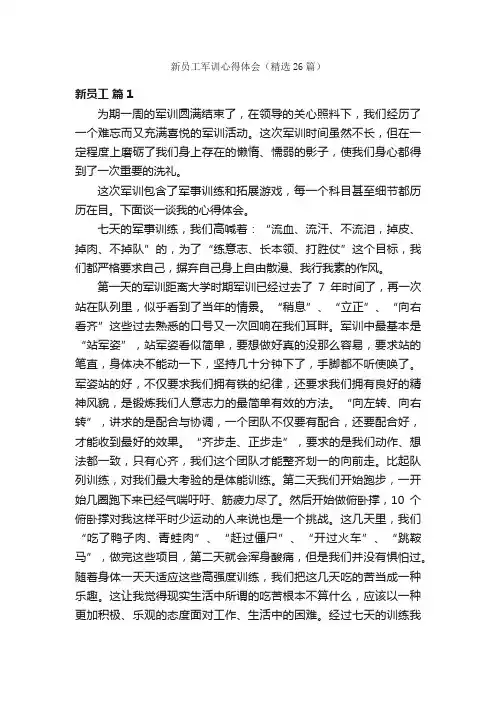 新员工军训心得体会（精选26篇）
