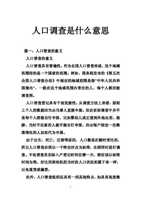 人口调查是什么意思