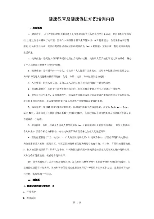 健康教育与健康促进知识培训内容