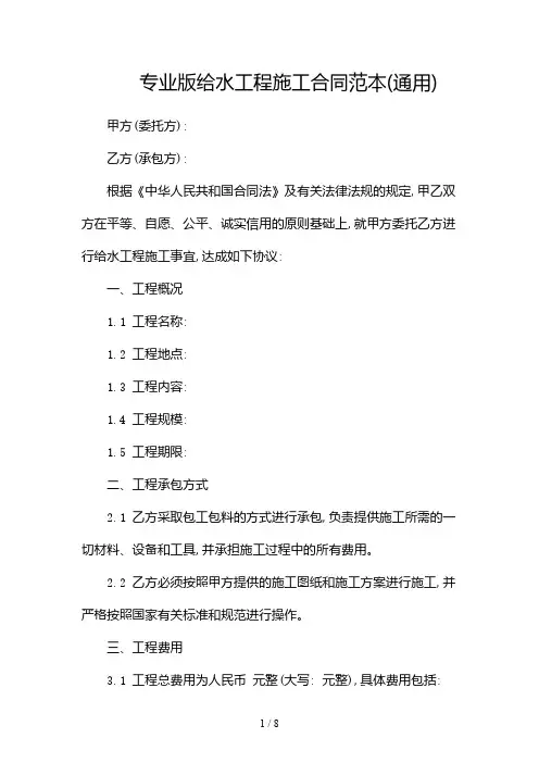 专业版给水工程施工合同范本(通用)(多份)