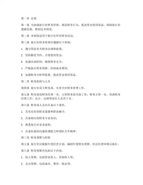 旅行社财务管理制度及流程