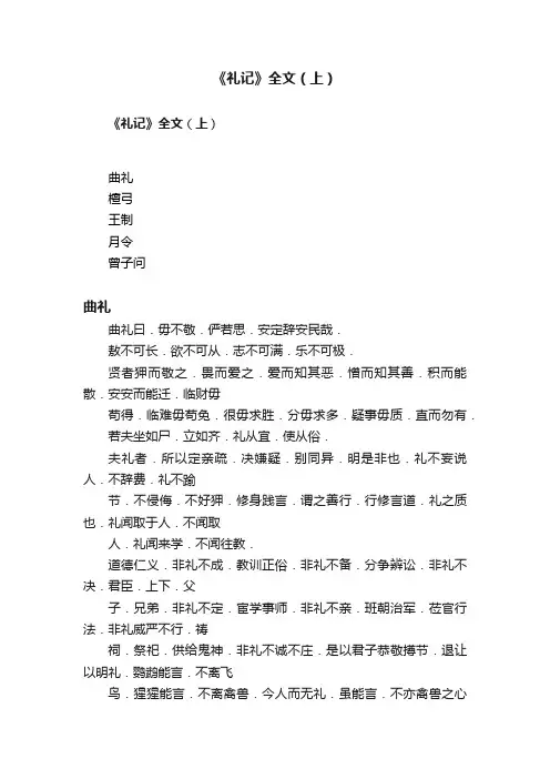 《礼记》全文（上）