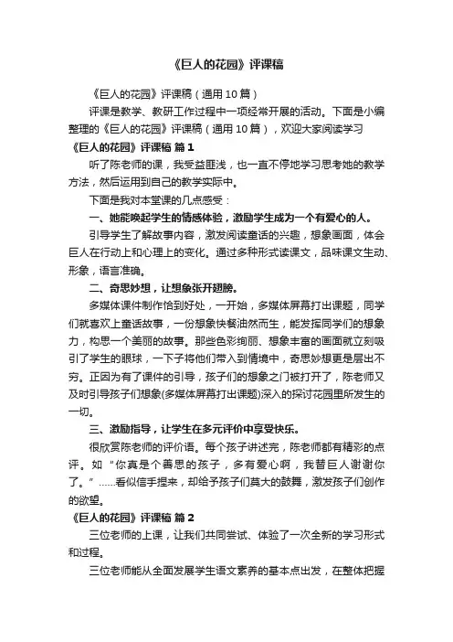 《巨人的花园》评课稿（通用10篇）