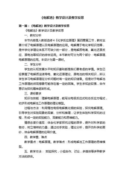 《电解池》教学设计及教学反思