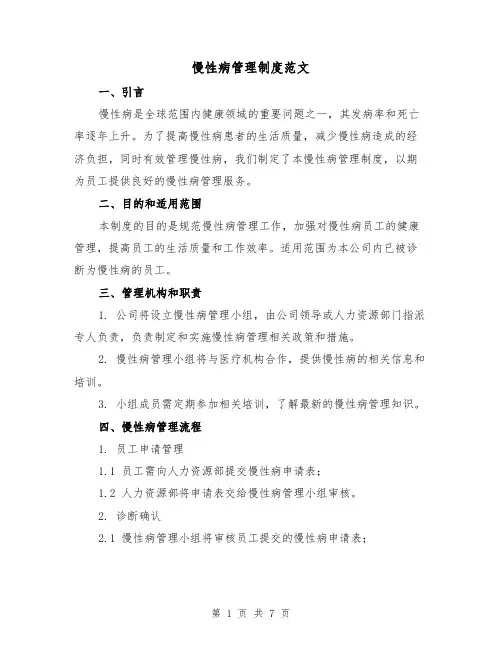 慢性病管理制度范文（3篇）