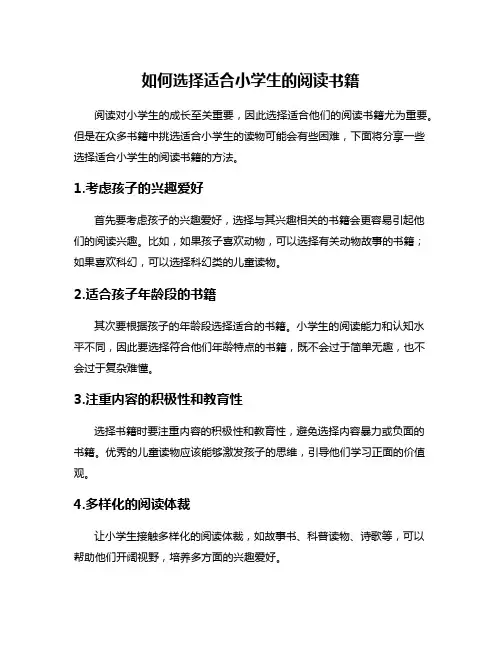 如何选择适合小学生的阅读书籍